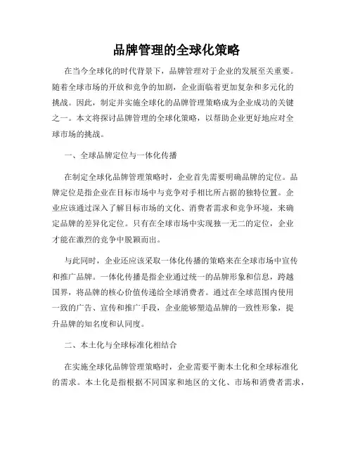 品牌管理的全球化策略