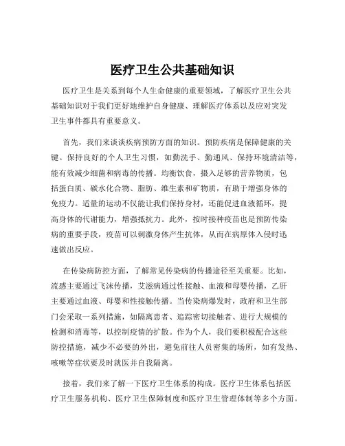 医疗卫生公共基础知识