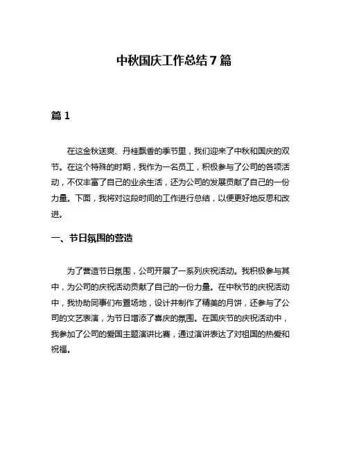 中秋国庆工作总结7篇