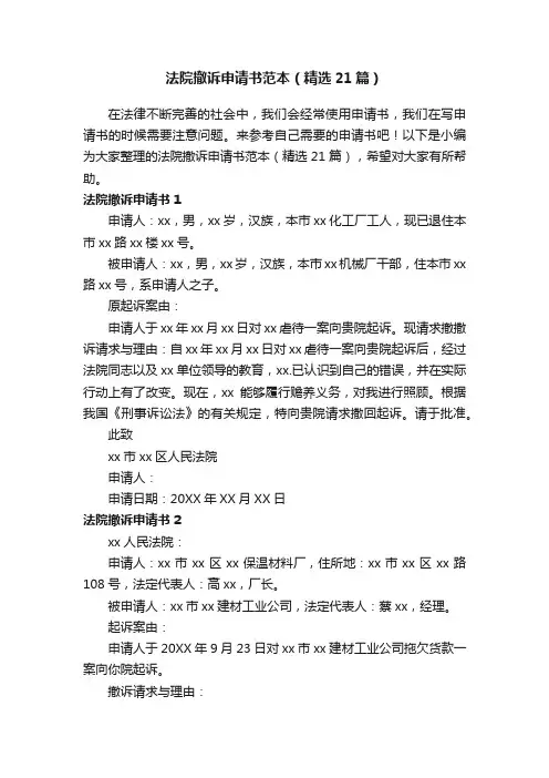 法院撤诉申请书范本（精选21篇）