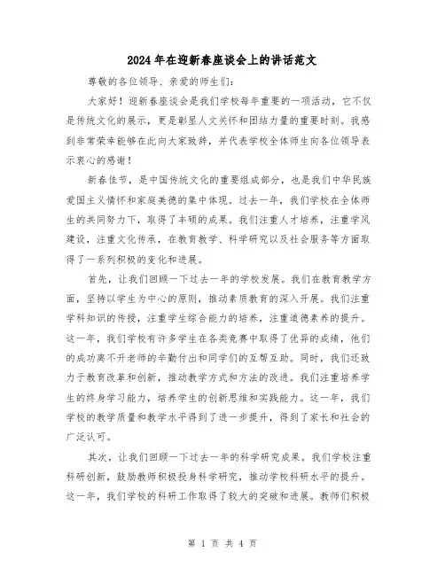 2024年在迎新春座谈会上的讲话范文(2篇)
