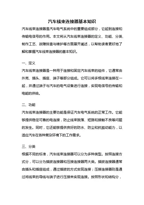 汽车线束连接器基本知识