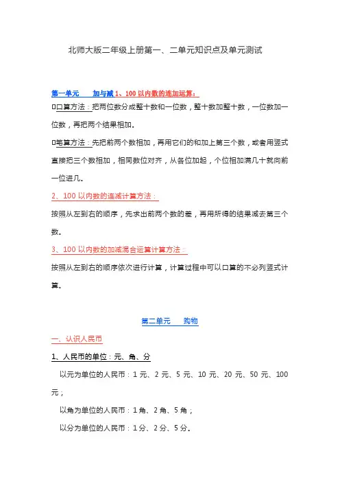 北师大版数学二年级上册第一、二单元知识点及单元测试