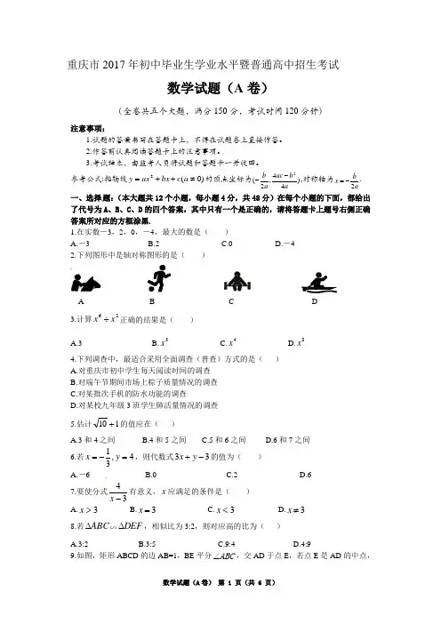2017重庆中考数学试题(A卷)Word版