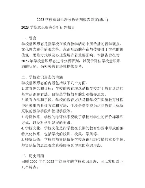 2023学校意识形态分析研判报告范文(通用)