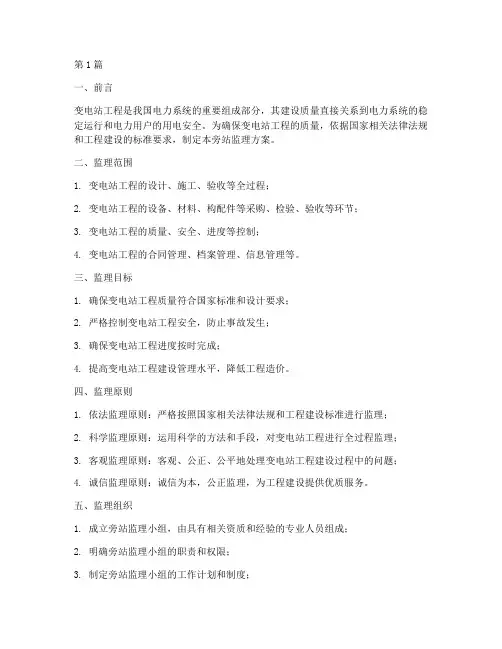 变电站工程旁站监理方案(2篇)