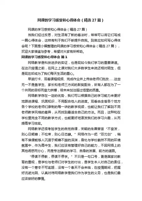 网课的学习感受和心得体会（精选27篇）