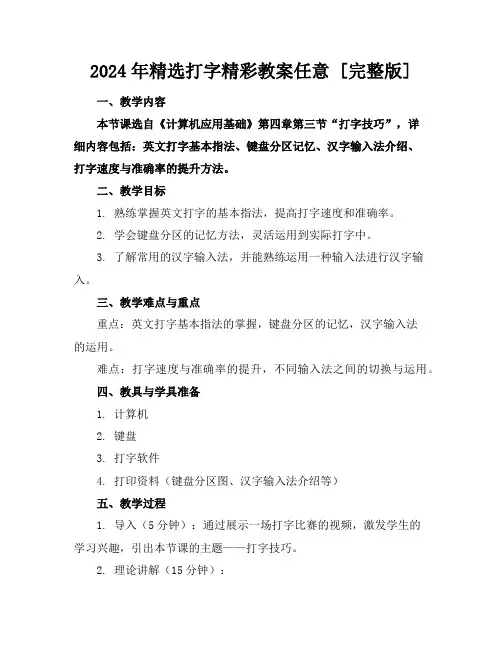 2024年精选打字精彩教案任意下载[完整版]