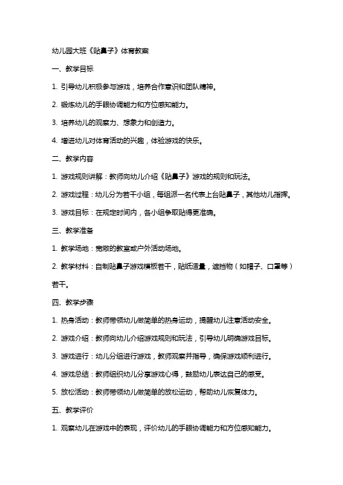 幼儿园大班《贴鼻子》体育教案