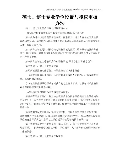 硕士、博士专业学位设置与授权审核办法