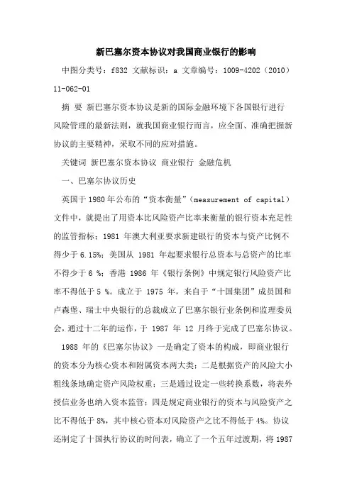 新巴塞尔资本协议对我国商业银行影响