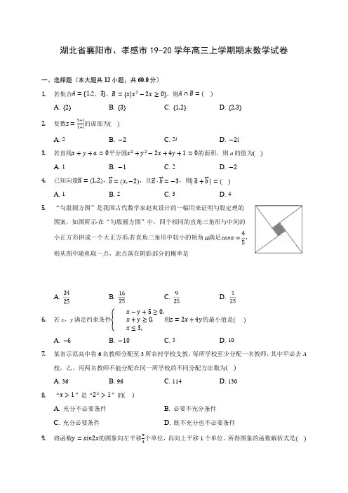 湖北省襄阳市、孝感市19-20学年高三上学期期末数学试卷 (有解析)