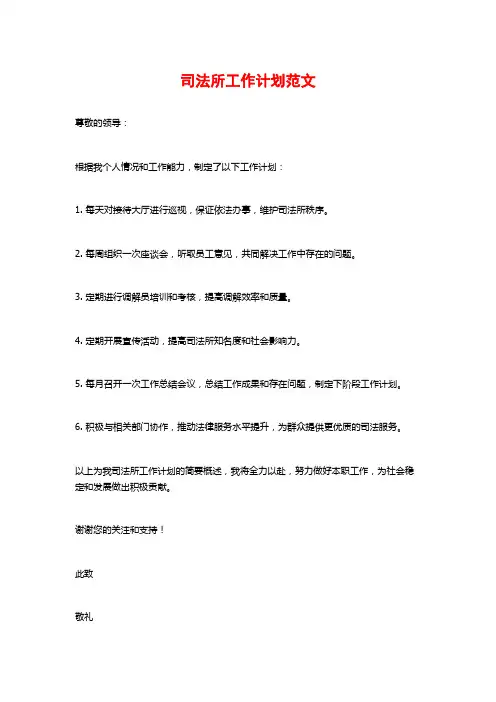 司法所工作计划范文