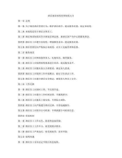 酒店规章制度管理制度大全