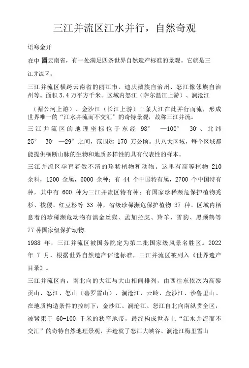 三江并流区江水并行,自然奇观