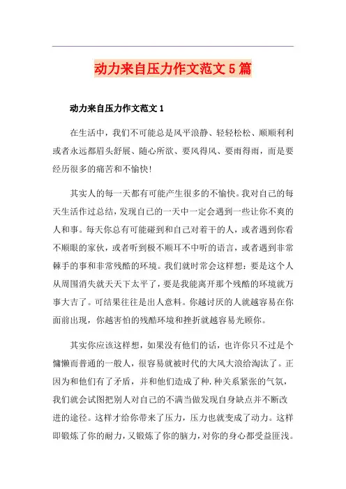 动力来自压力作文范文5篇
