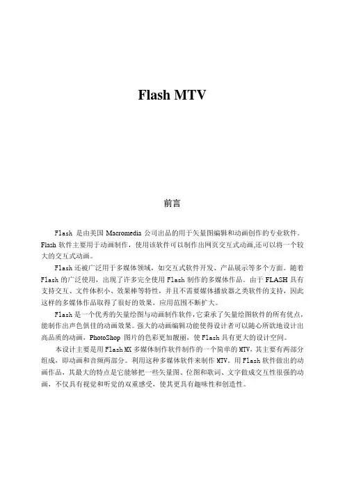 毕业论文 Flash MTV
