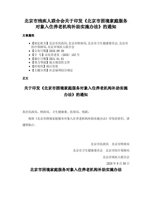 北京市残疾人联合会关于印发《北京市困境家庭服务对象入住养老机构补助实施办法》的通知