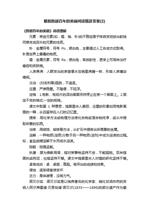 最新跨越百年的美丽阅读题及答案（2）