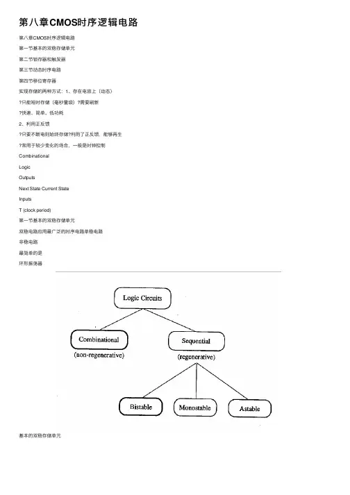 第八章CMOS时序逻辑电路