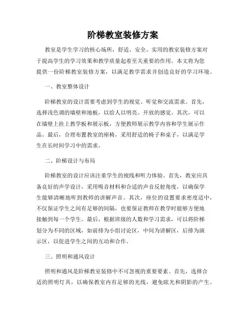 阶梯教室装修方案