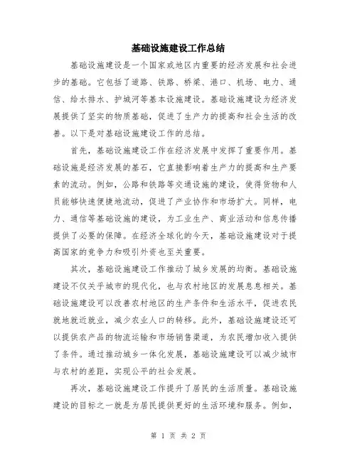 基础设施建设工作总结