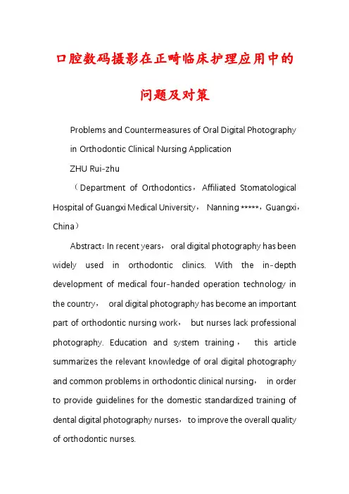 口腔数码摄影在正畸临床护理应用中的问题及对策