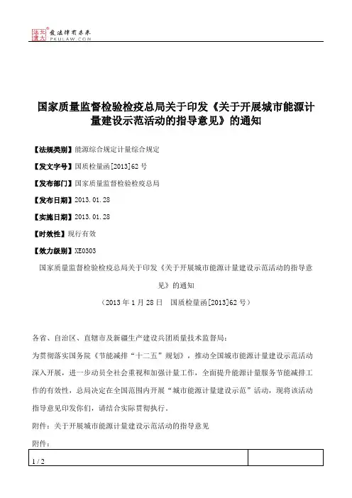 国家质量监督检验检疫总局关于印发《关于开展城市能源计量建设示