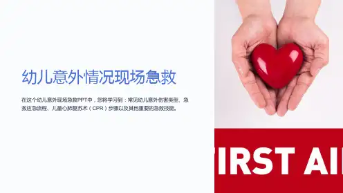 幼儿意外情况现场急救PPT