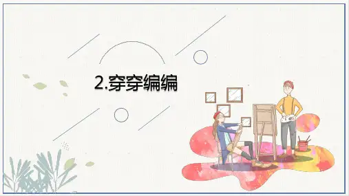 【精品课件】 苏少版美术四下 2 穿穿编编 课件1