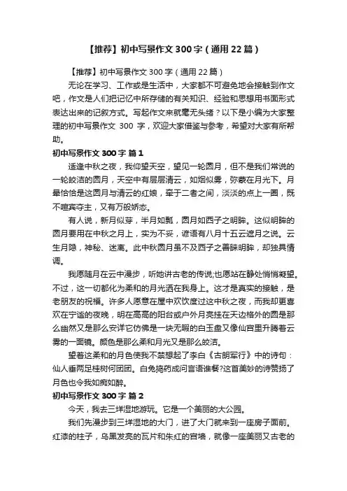 【推荐】初中写景作文300字（通用22篇）