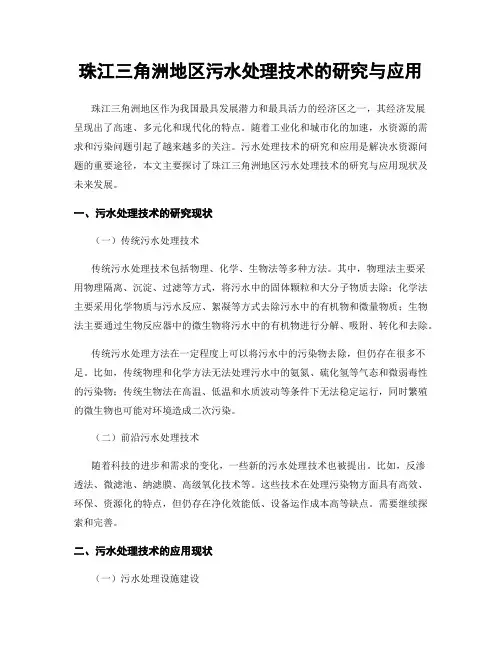 珠江三角洲地区污水处理技术的研究与应用