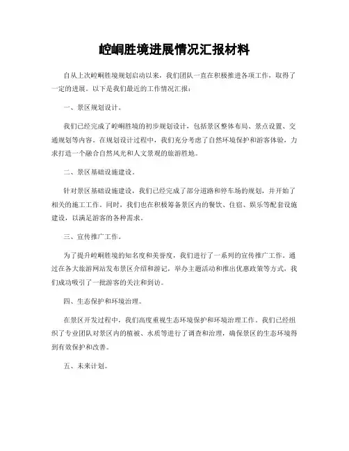 崆峒胜境进展情况汇报材料