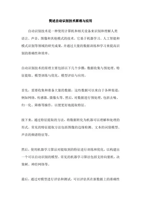 简述自动识别技术原理与应用