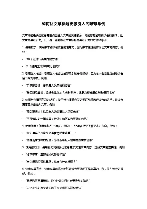 如何让文章标题更吸引人的眼球举例