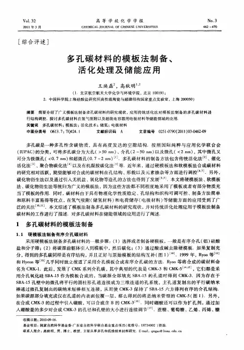 多孔碳材料的模板法制备、活化处理及储能应用