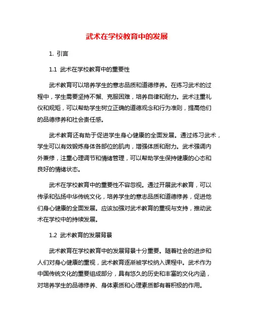 武术在学校教育中的发展