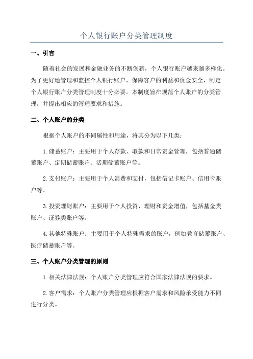 个人银行账户分类管理制度