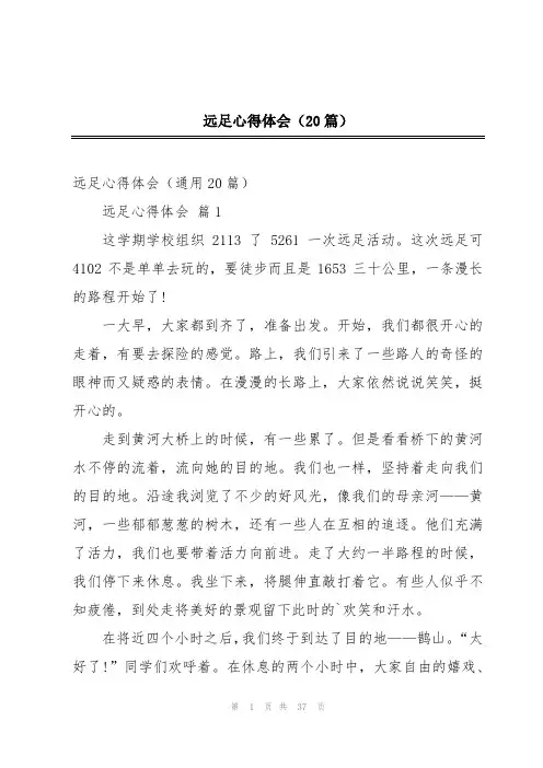 远足心得体会(20篇)