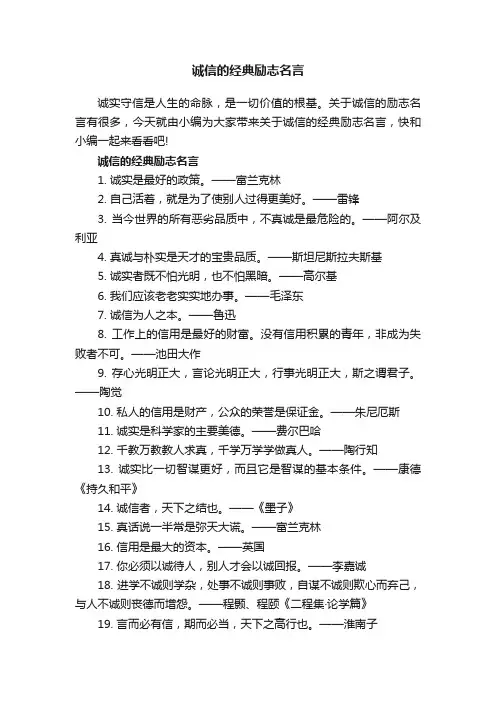 诚信的经典励志名言
