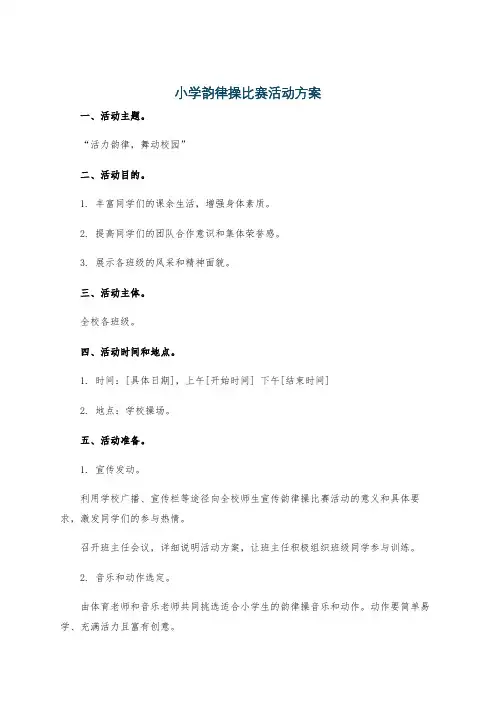 小学韵律操比赛活动方案