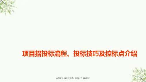 内部培训-招投标流程、标书技巧及控标点课件