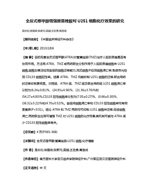 全反式维甲酸增强替莫唑胺对U251细胞化疗效果的研究