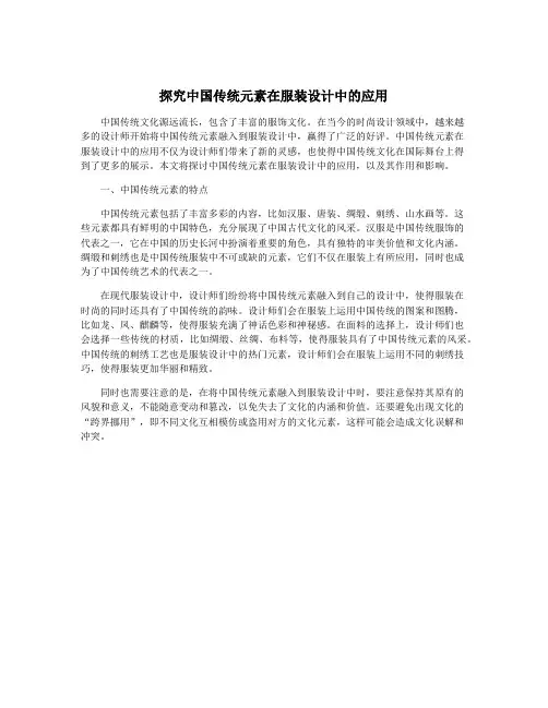 探究中国传统元素在服装设计中的应用
