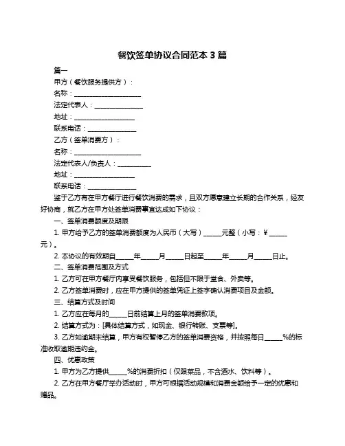 餐饮签单协议合同范本3篇
