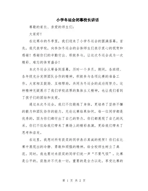 小学冬运会闭幕校长讲话