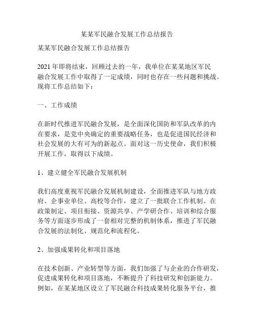 某某军民融合发展工作总结报告