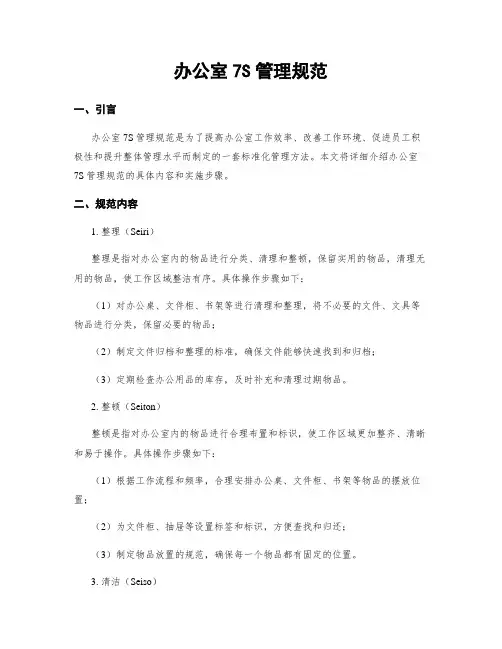 办公室7S管理规范