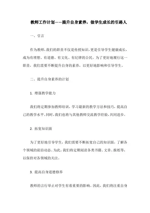 教师工作计划——提升自身素养,做学生成长的引路人