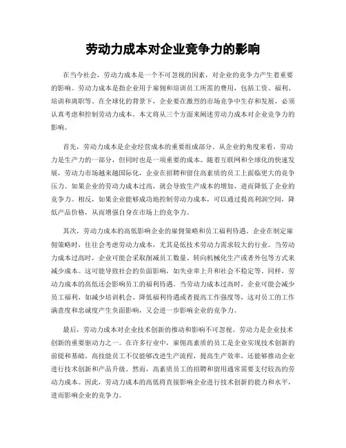 劳动力成本对企业竞争力的影响